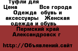 Туфли для pole dance  › Цена ­ 3 000 - Все города Одежда, обувь и аксессуары » Женская одежда и обувь   . Пермский край,Александровск г.